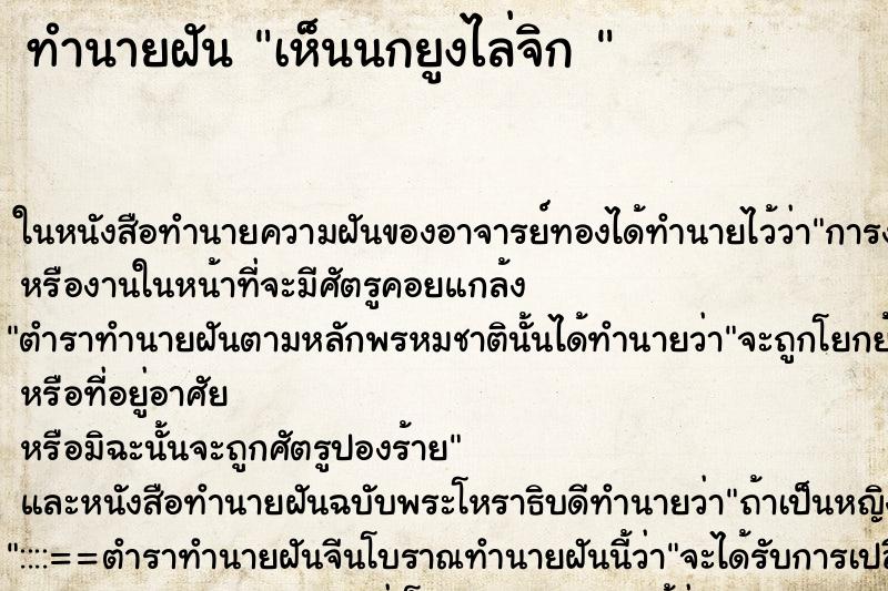 ทำนายฝันทำนายฝันเห็นนกยูงไล่จิก